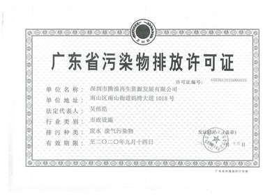 騰浪公司2018年排污許可證環境信息公開