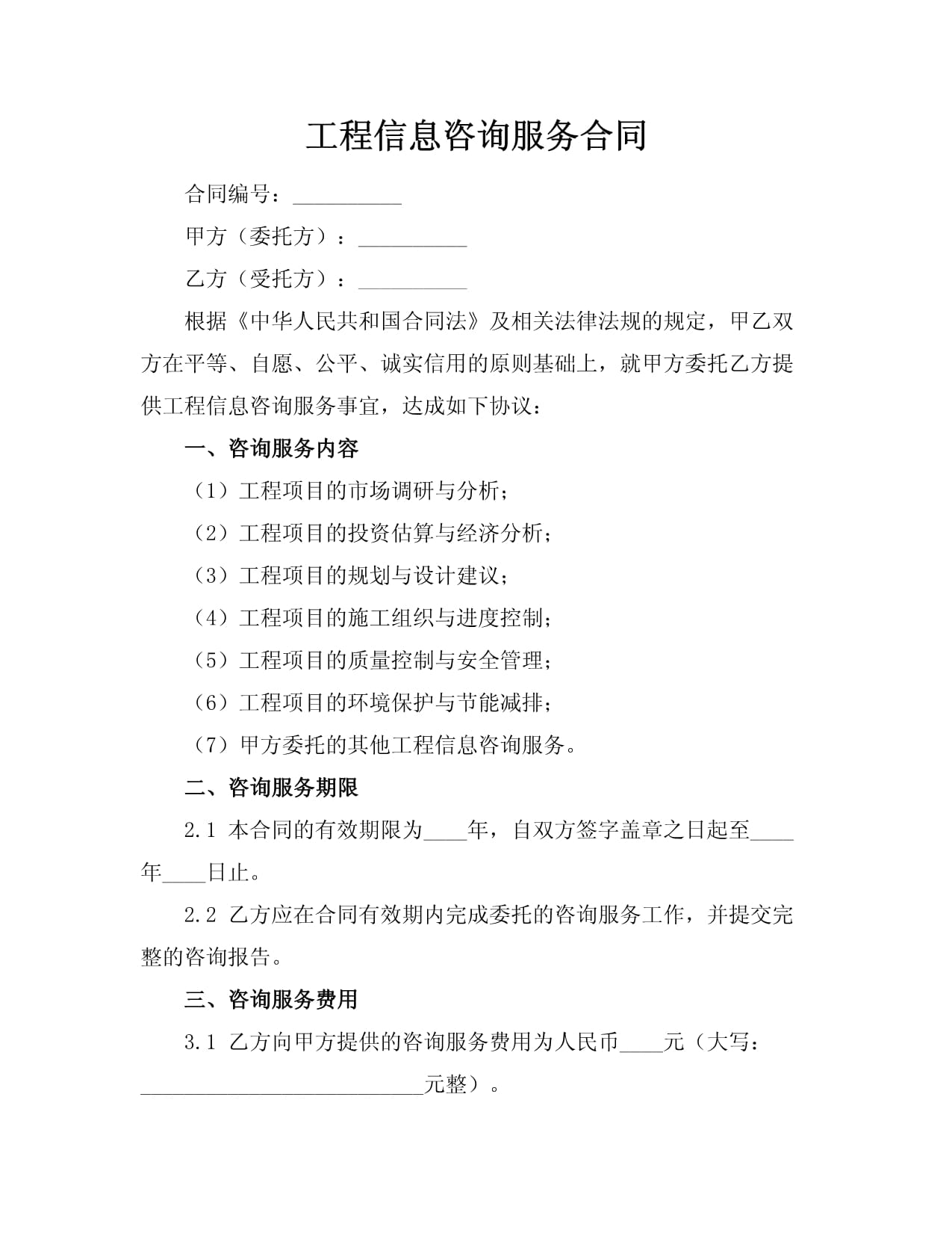 工程信息咨詢服務合同核心條款解析