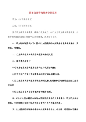 簡單信息咨詢服務合同范本